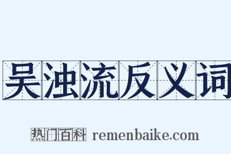 吴浊流反义词是什么意思的图片